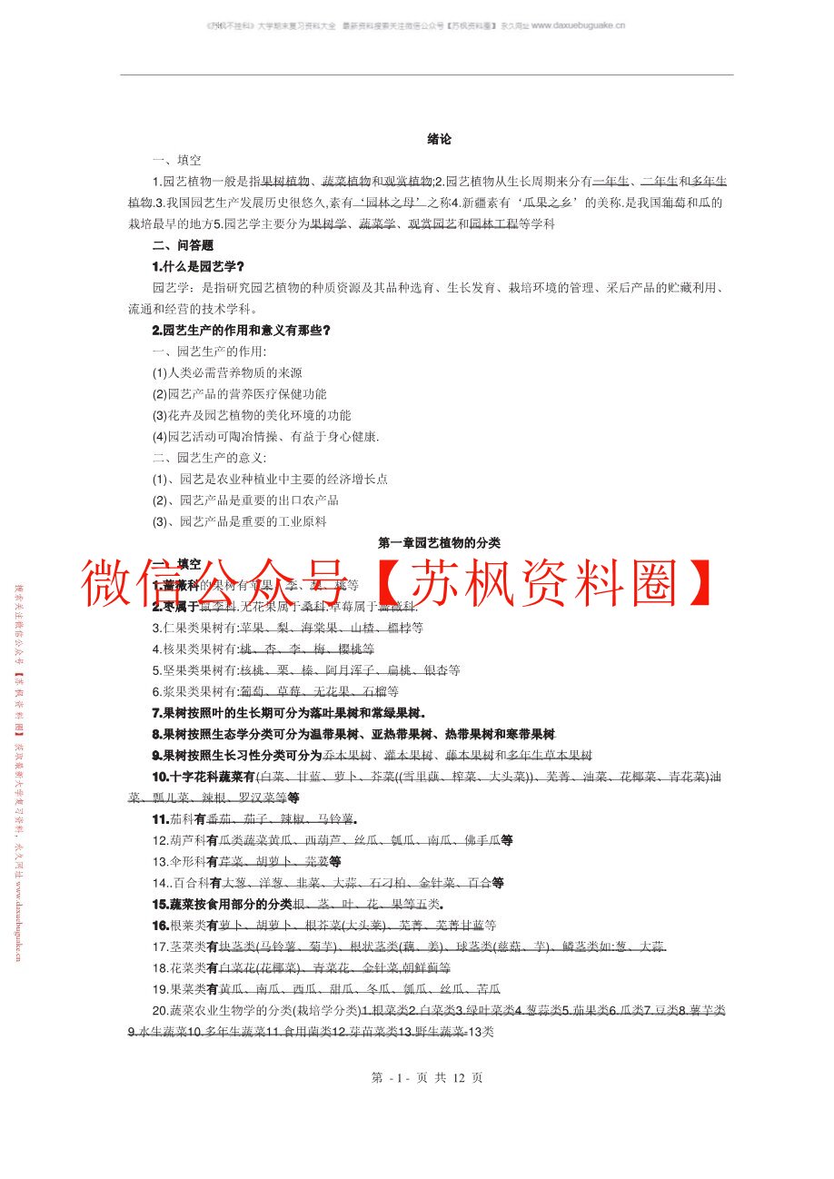 园艺植物分类学